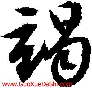 竭,文徵明,書法字典